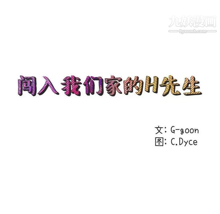 《闯入我们家的H先生》漫画 第20话