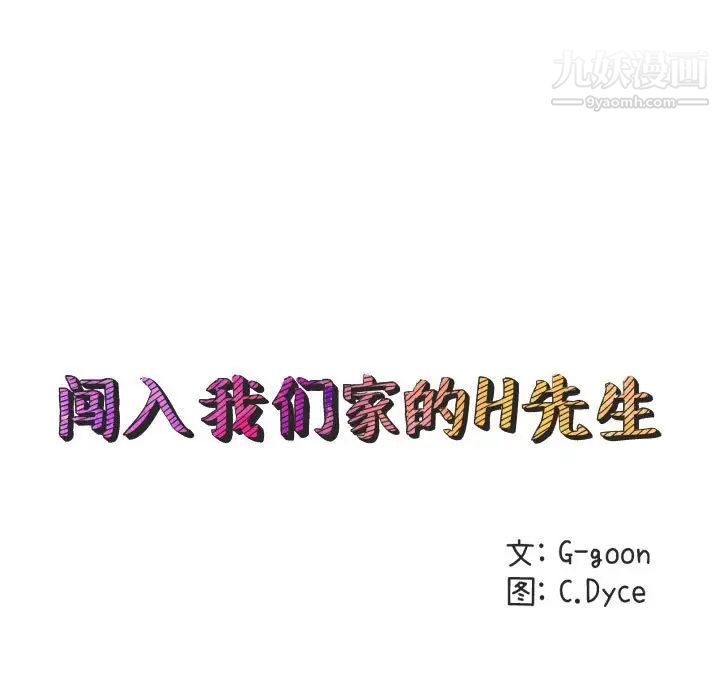 《闯入我们家的H先生》漫画 第22话