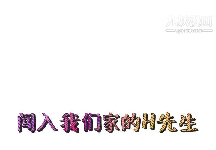 《闯入我们家的H先生》漫画 第23话