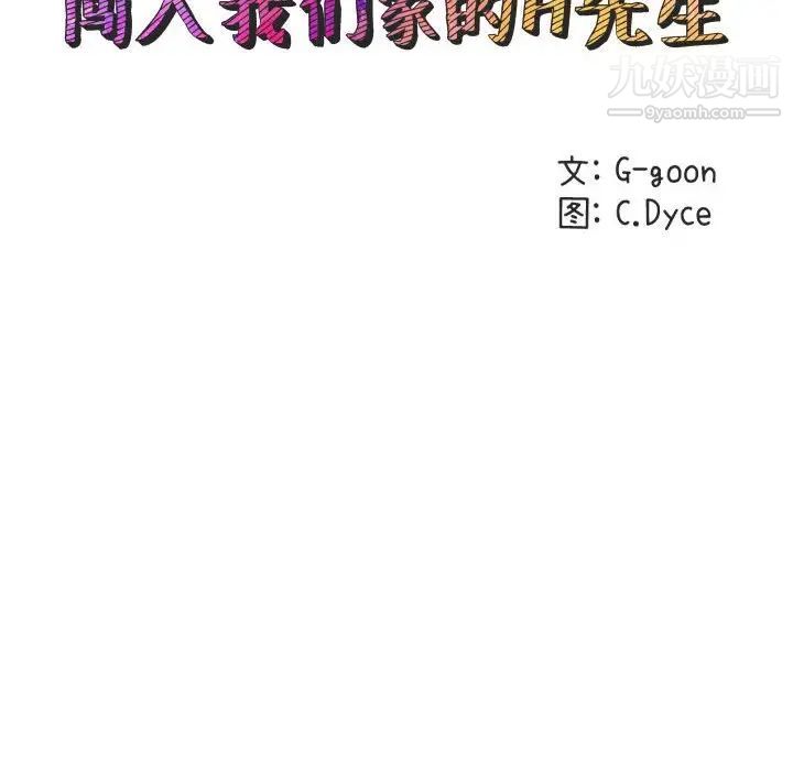 《闯入我们家的H先生》漫画 第24话