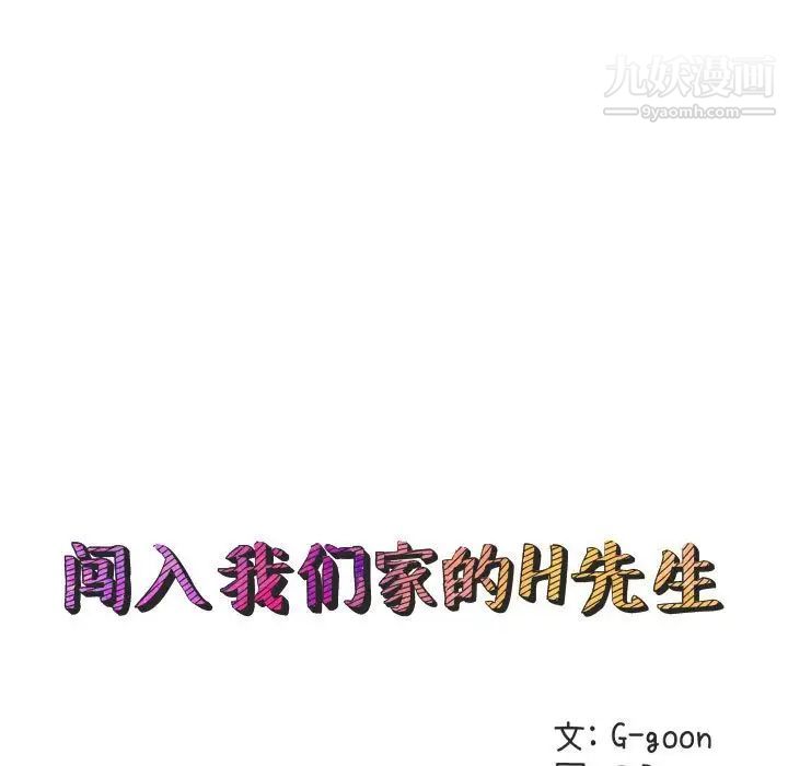 《闯入我们家的H先生》漫画 第26话