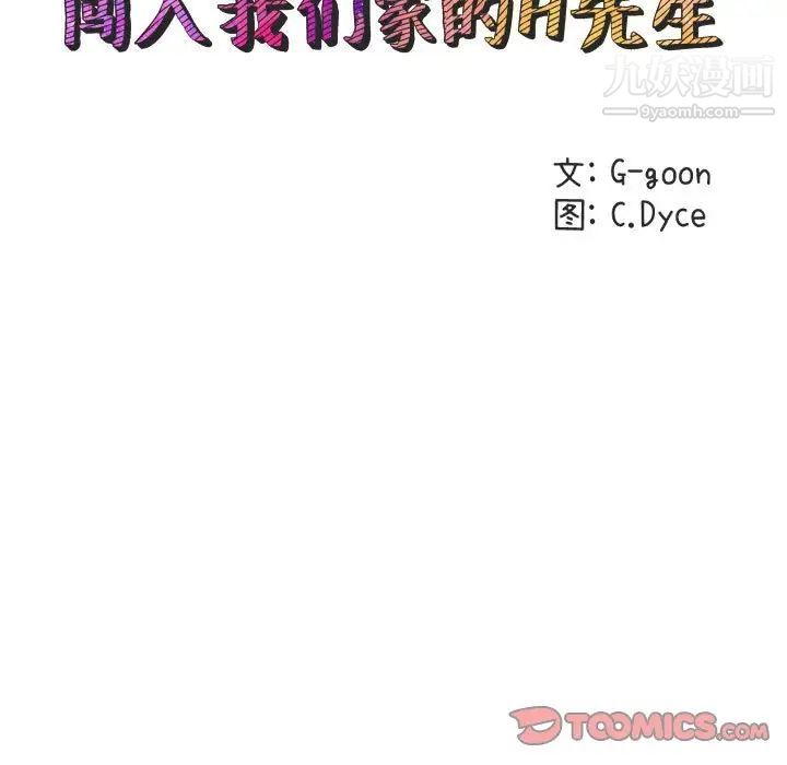 《闯入我们家的H先生》漫画 第28话