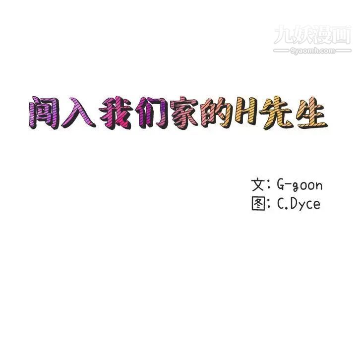 《闯入我们家的H先生》漫画 第31话