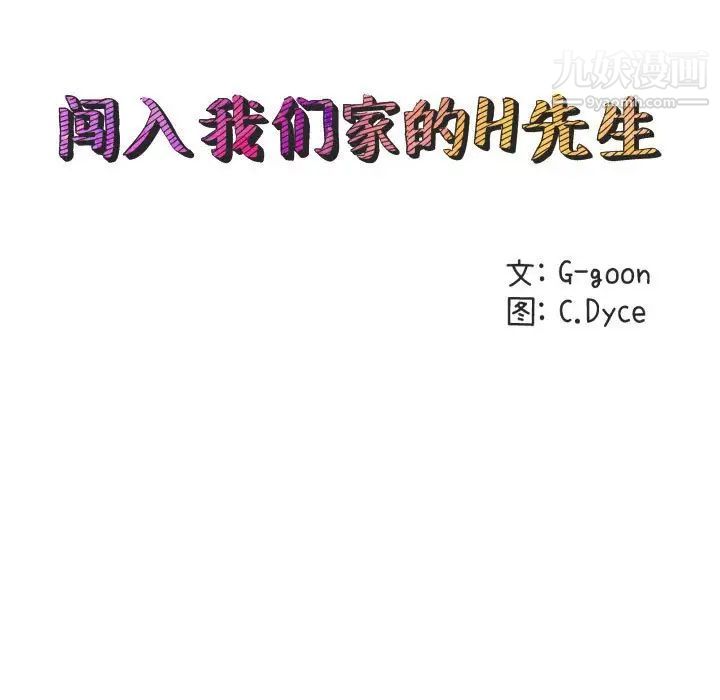 《闯入我们家的H先生》漫画 第33话