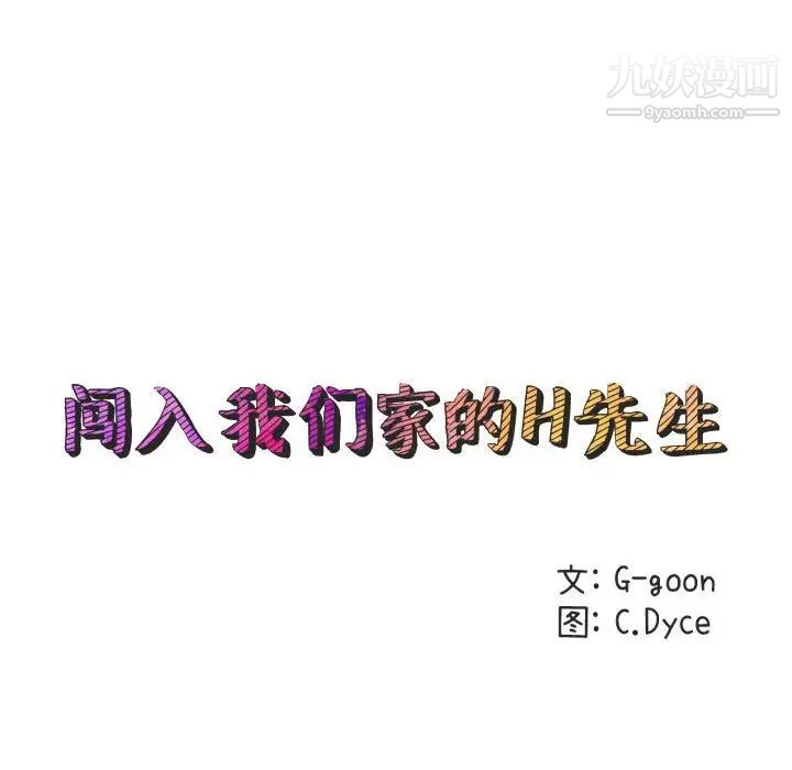 《闯入我们家的H先生》漫画 第36话