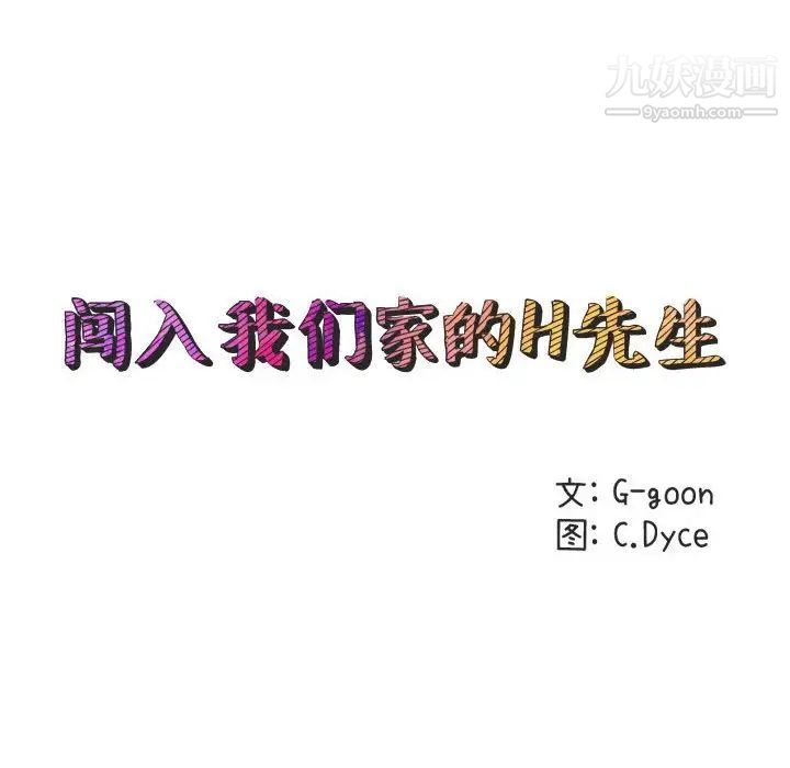 《闯入我们家的H先生》漫画 第4话