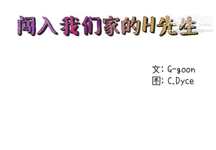 《闯入我们家的H先生》漫画 第41话