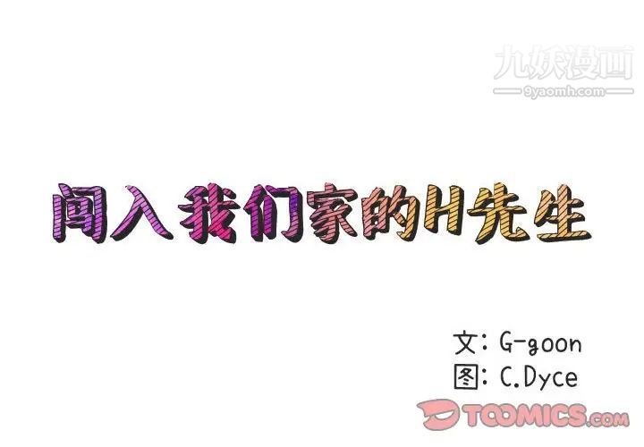《闯入我们家的H先生》漫画 第42话