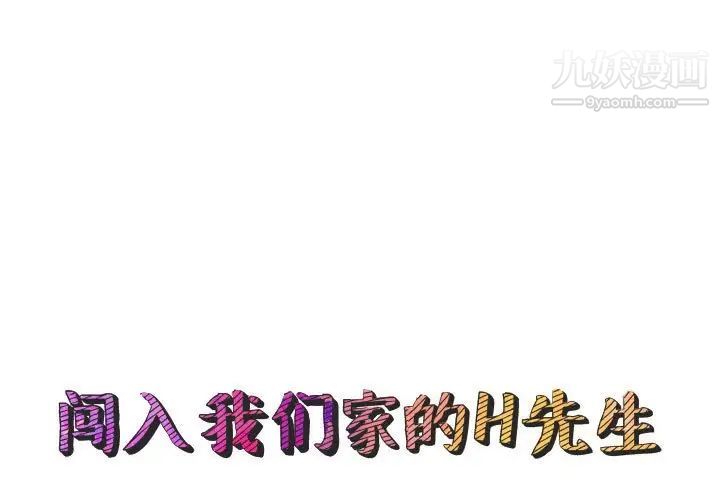 《闯入我们家的H先生》漫画 第45話