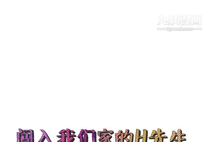 《闯入我们家的H先生》漫画 第46話