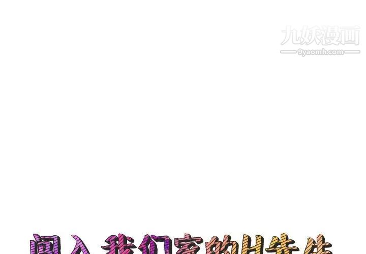 《闯入我们家的H先生》漫画 第48話