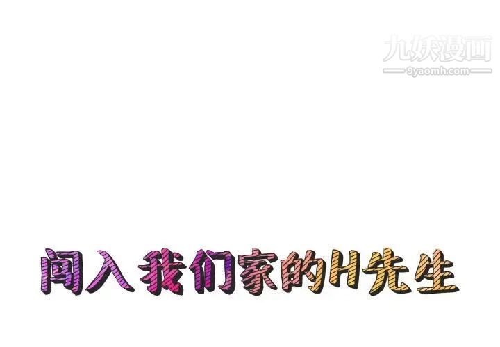 《闯入我们家的H先生》漫画 第49話