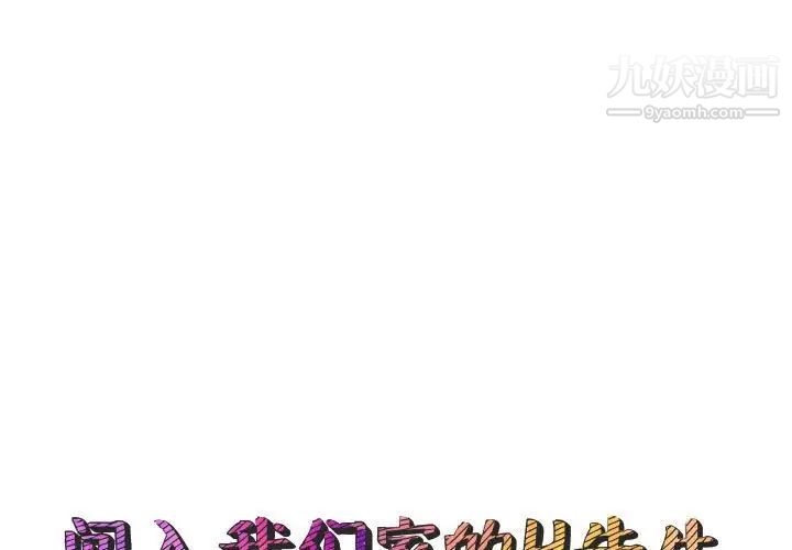 《闯入我们家的H先生》漫画 第52話