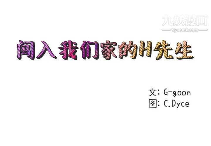 《闯入我们家的H先生》漫画 第53話
