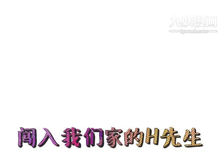 《闯入我们家的H先生》漫画 第54話