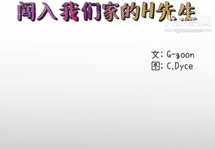 《闯入我们家的H先生》漫画 第55話
