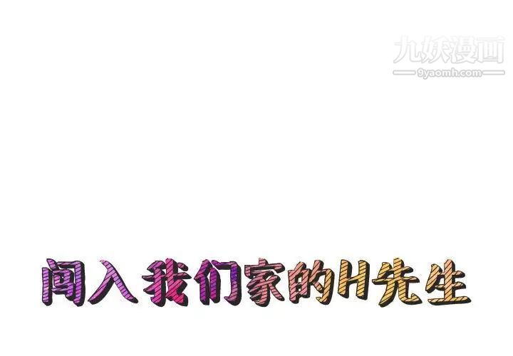 《闯入我们家的H先生》漫画 第56話-最終話