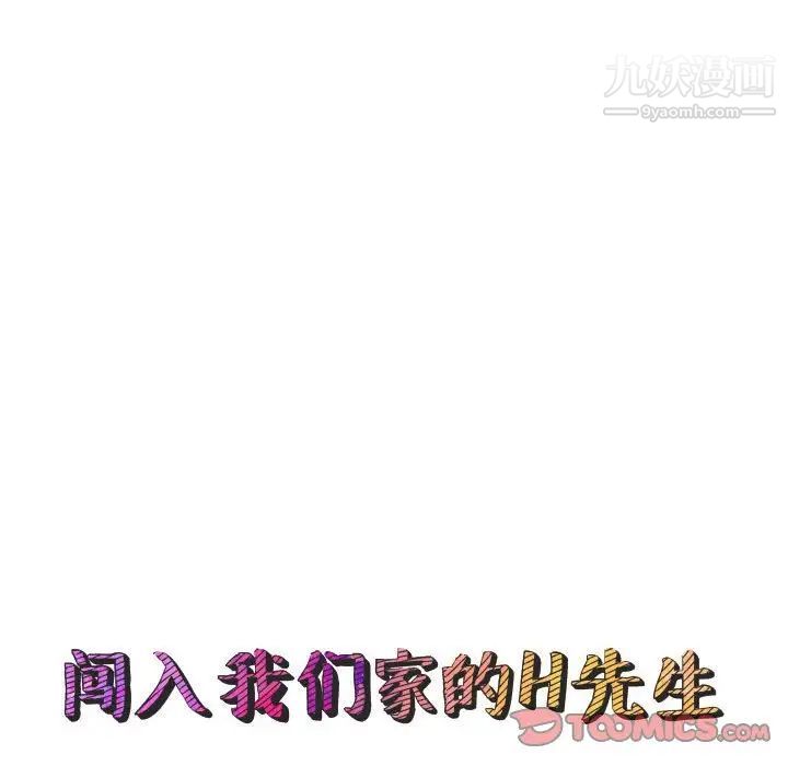 《闯入我们家的H先生》漫画 第7话
