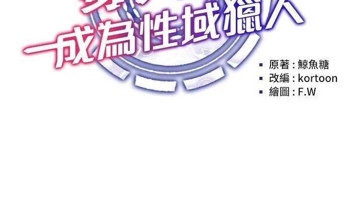 《穿入VR成為性域獵人》漫画 第57話-這個姿勢很好上呢