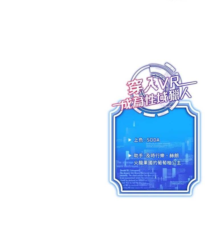 《穿入VR成為性域獵人》漫画 第57話-這個姿勢很好上呢