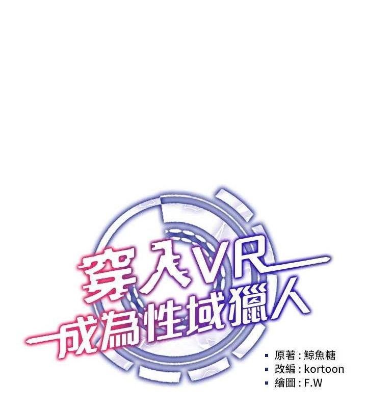 《穿入VR成為性域獵人》漫画 第58話-一次…果然不夠吧?