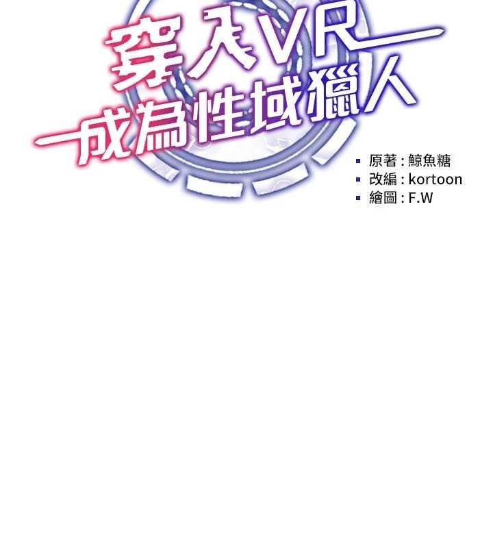 《穿入VR成為性域獵人》漫画 第59話-所以你不做嗎?
