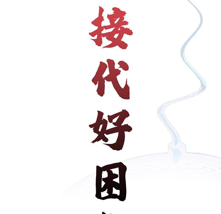 《傳宗接代好困難》漫画 第10話