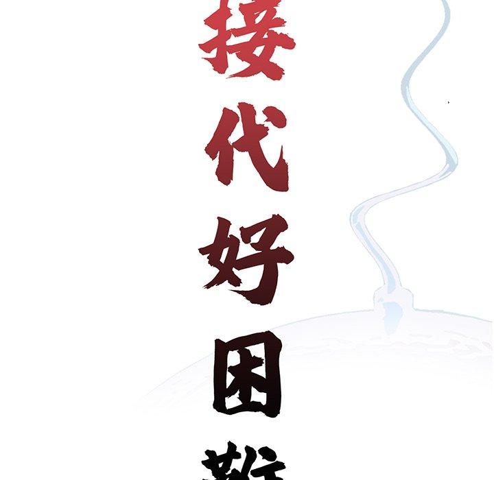 《傳宗接代好困難》漫画 第11話