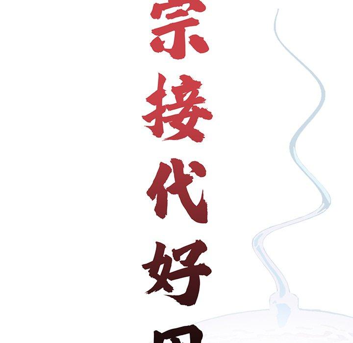 《傳宗接代好困難》漫画 第14話