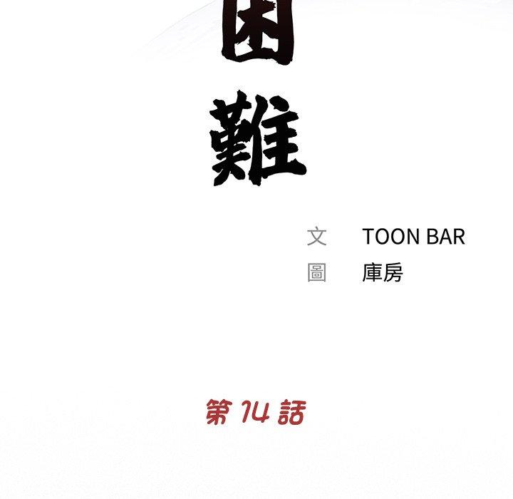 《傳宗接代好困難》漫画 第14話