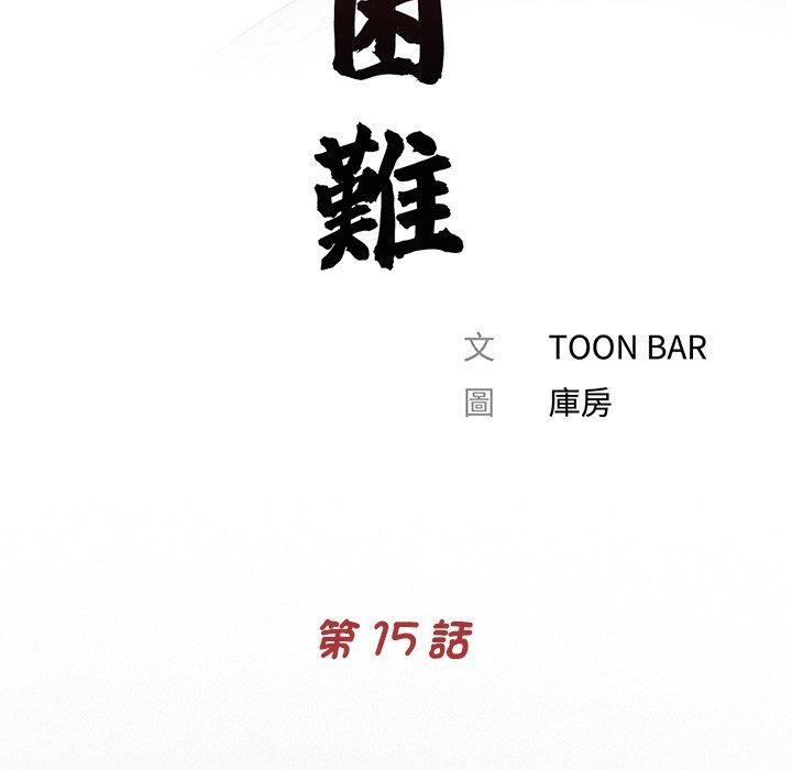 《傳宗接代好困難》漫画 第15話