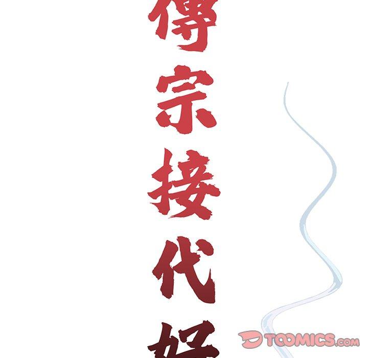 《傳宗接代好困難》漫画 第16話