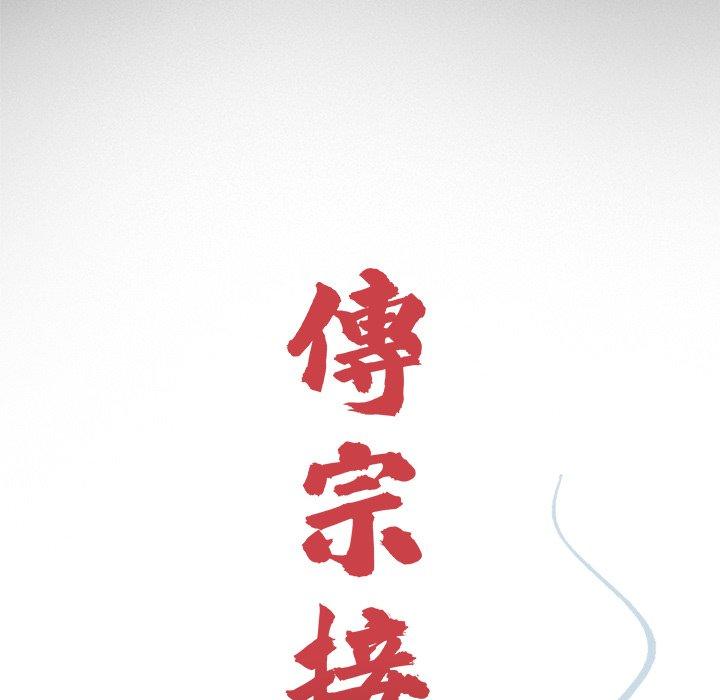 《傳宗接代好困難》漫画 第18話