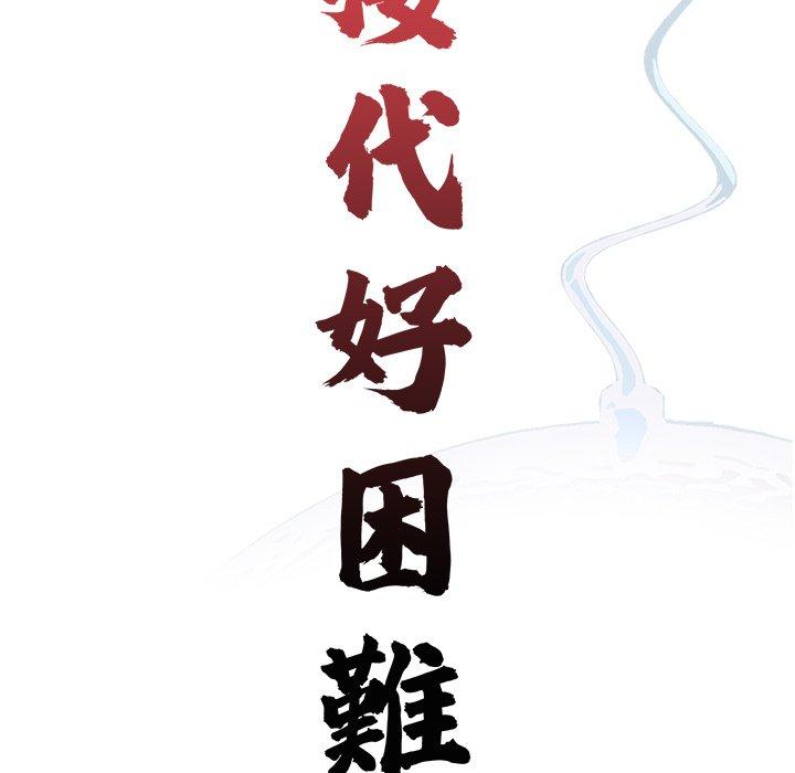 《傳宗接代好困難》漫画 第18話