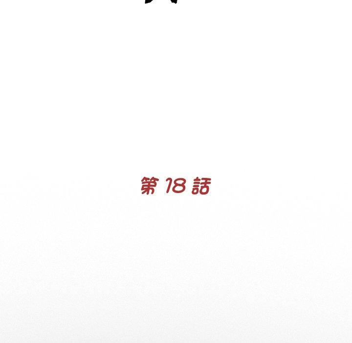 《傳宗接代好困難》漫画 第18話