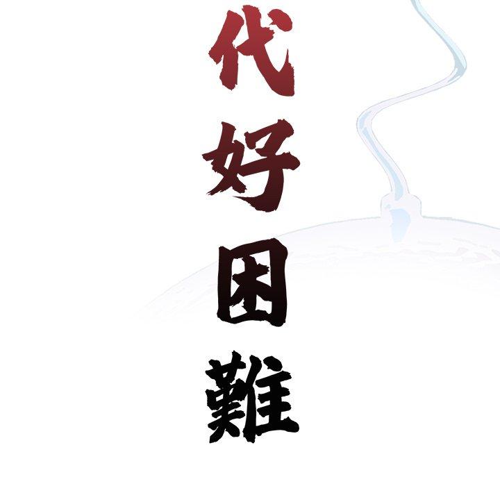 《傳宗接代好困難》漫画 第19話