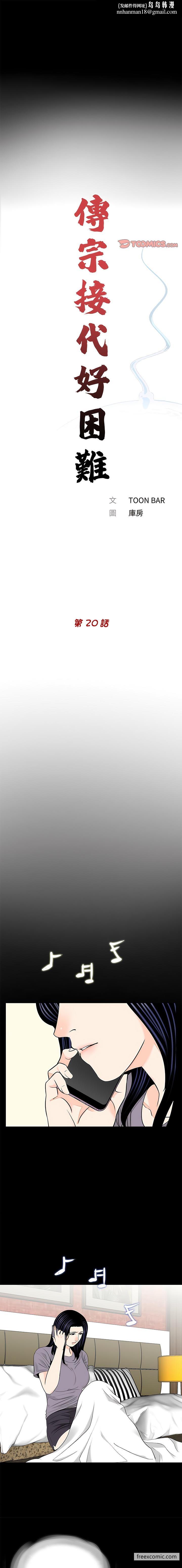 《傳宗接代好困難》漫画 第20話