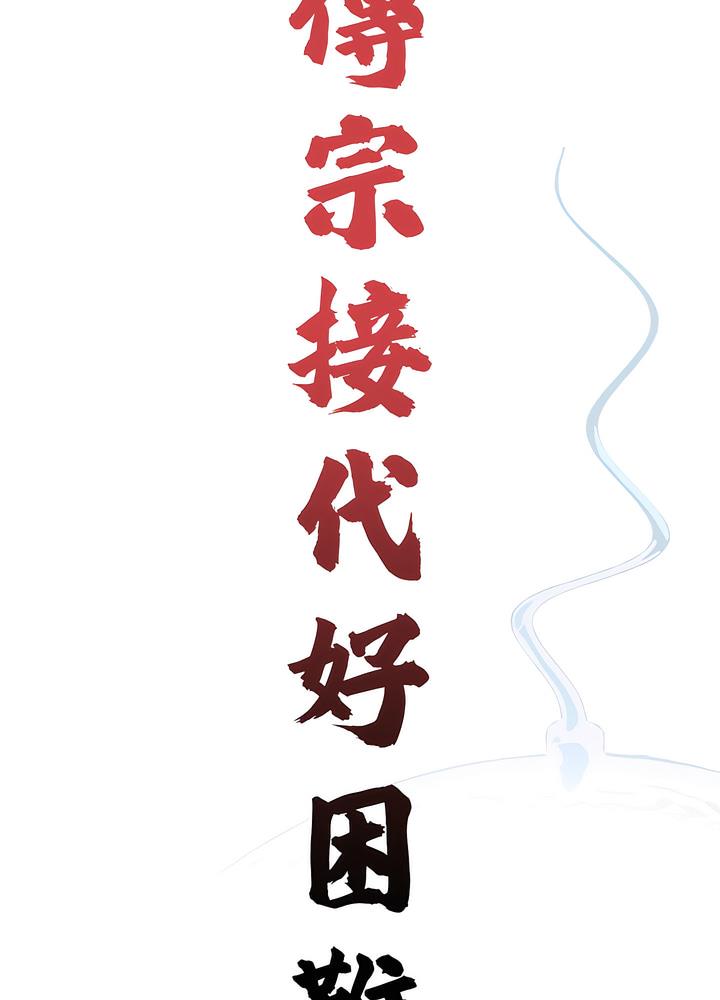 《傳宗接代好困難》漫画 第22話