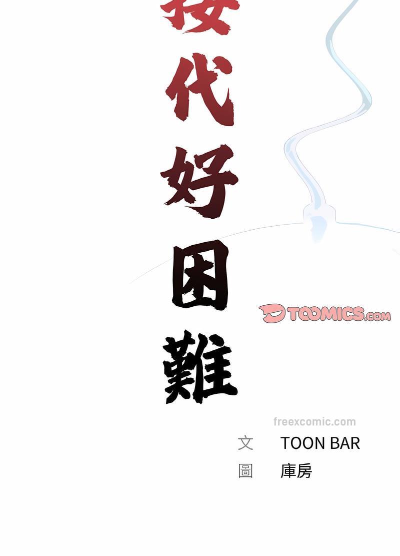 《傳宗接代好困難》漫画 第23話