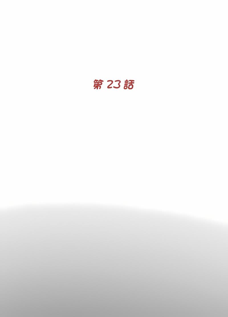 《傳宗接代好困難》漫画 第23話