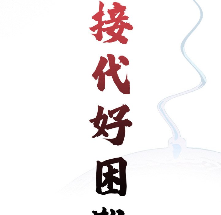 《傳宗接代好困難》漫画 第30話