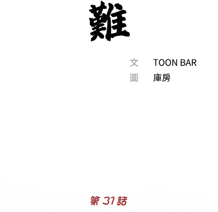 《傳宗接代好困難》漫画 第31話