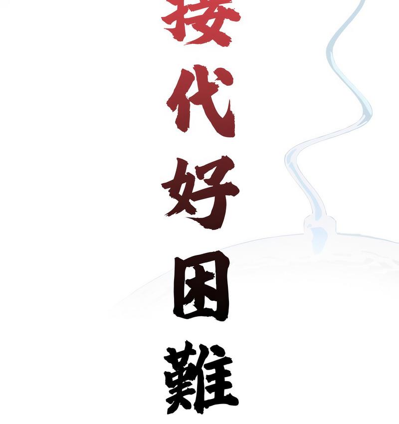 《傳宗接代好困難》漫画 第32話