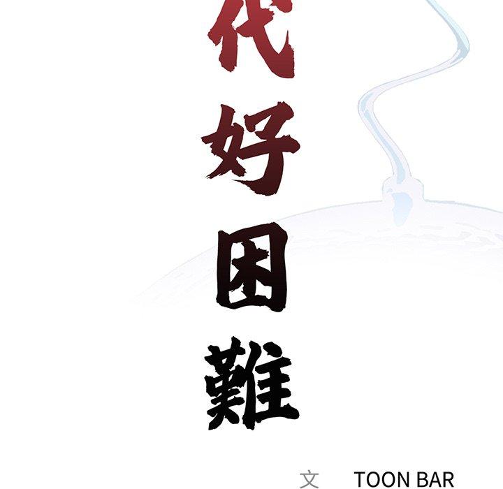 《傳宗接代好困難》漫画 第4話