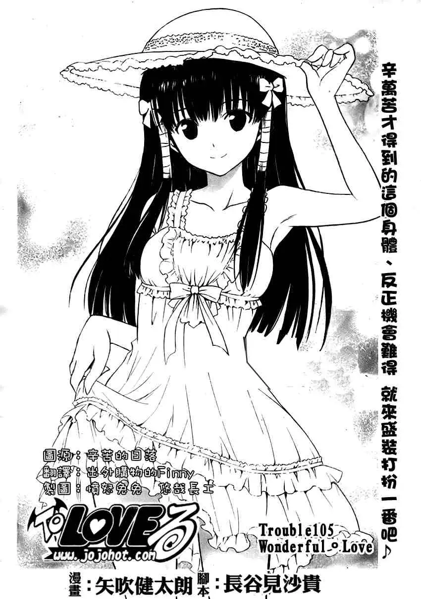 《出包王女》漫画 tolove105集