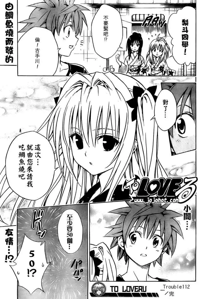 《出包王女》漫画 tolove112集