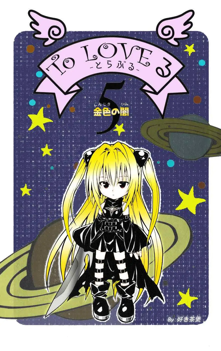 《出包王女》漫画 tolove072集