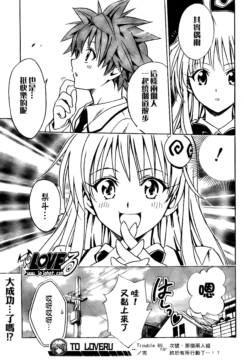 《出包王女》漫画 tolove080集
