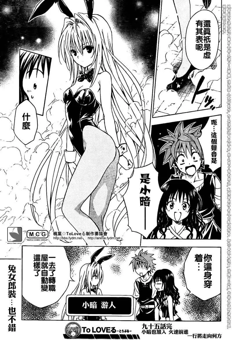 《出包王女》漫画 tolove095集