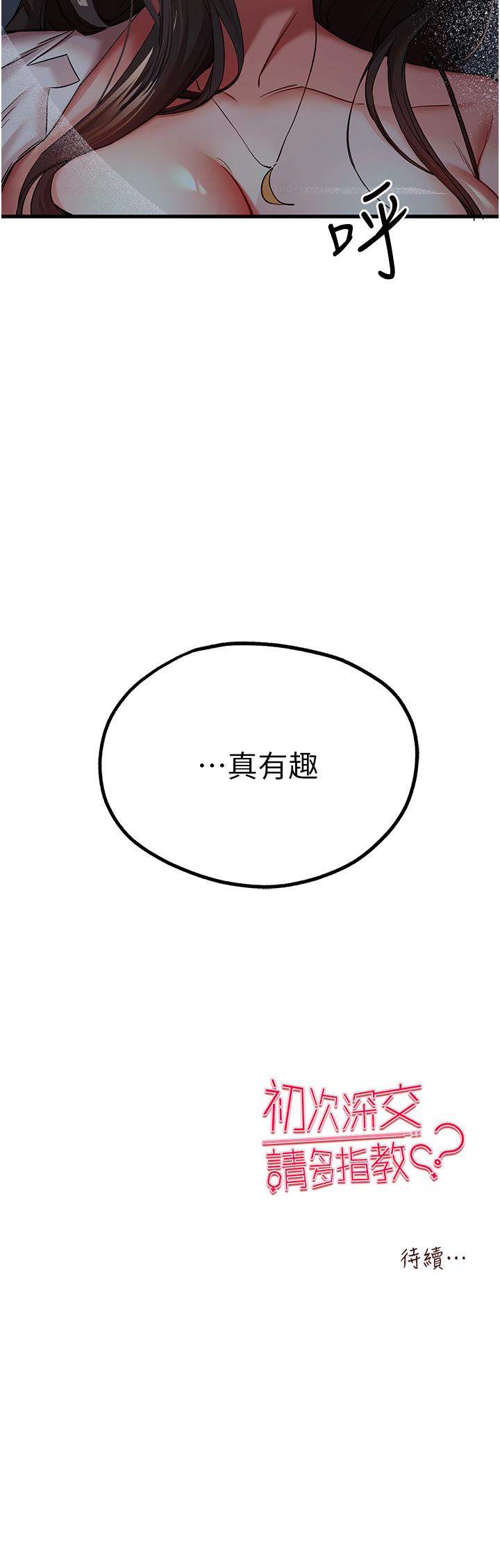 《初次深交，請多指教》漫画 第23話-飢渴母狗的誘惑